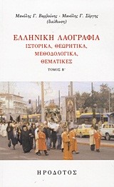 ΕΛΛΗΝΙΚΗ ΛΑΟΓΡΑΦΙΑ ΤΟΜΟΣ Β'