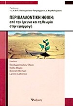 ΠΕΡΙΒΑΛΛΟΝΤΙΚΗ ΗΘΙΚΗ-ΑΠΟ ΤΗΝ ΕΡΕΥΝΑ ΚΑΙ ΤΗ ΘΕΩΡΙΑ ΣΤΗΝ ΕΦΑΡΜΟΓΗ