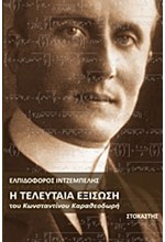 Η ΤΕΛΕΥΤΑΙΑ ΕΞΙΣΩΣΗ ΤΟΥ ΚΩΝΣΤΑΝΤΙΝΟΥ ΚΑΡΑΘΕΟΔΩΡΗ