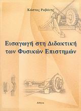 ΕΙΣΑΓΩΓΗ ΣΤΗ ΔΙΔΑΚΤΙΚΗ ΤΩΝ ΦΥΣΙΚΩΝ ΕΠΙΣΤΗΜΩΝ