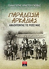 ΠΑΡΑΔΕΙΣΙΑ ΑΡΚΑΔΙΑΣ