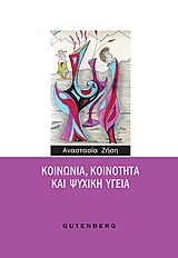 ΚΟΙΝΩΝΙΑ ΚΟΙΝΟΤΗΤΑ ΚΑΙ ΨΥΧΙΚΗ ΥΓΕΙΑ