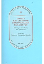 ΓΛΩΣΣΑ ΚΑΙ ΣΥΓΧΡΟΝΗ ΠΡΩΤΟΣΧΟΛΙΚΗ ΕΚΠΑΙΔΕΥΣΗ