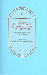 ΓΛΩΣΣΑ ΚΑΙ ΣΥΓΧΡΟΝΗ ΠΡΩΤΟΣΧΟΛΙΚΗ ΕΚΠΑΙΔΕΥΣΗ