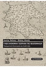 Η ΝΕΑ ΟΙΚΟΝΟΜΙΚΗ ΓΕΩΓΡΑΦΙΑ ΤΗΣ ΠΕΛΟΠΟΝΝΗΣΟΥ