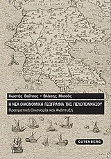 Η ΝΕΑ ΟΙΚΟΝΟΜΙΚΗ ΓΕΩΓΡΑΦΙΑ ΤΗΣ ΠΕΛΟΠΟΝΝΗΣΟΥ