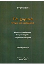 ΤΑ ΧΟΡΙΚΑ-ΣΟΦΟΚΛΗΣ ΜΕΤ. ΘΕΟΔΩΡΑΚΗΣ