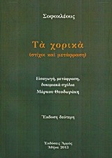 ΤΑ ΧΟΡΙΚΑ-ΣΟΦΟΚΛΗΣ ΜΕΤ. ΘΕΟΔΩΡΑΚΗΣ