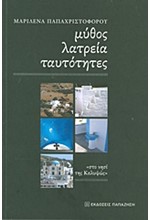 ΜΥΘΟΣ ΛΑΤΡΕΙΑ ΤΑΥΤΟΤΗΤΕΣ ΣΤΟ ΝΗΣΙ ΤΗΣ ΚΑΛΥΨΩΣ