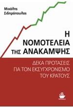 Η ΝΟΜΟΤΕΛΕΙΑ ΤΗΣ ΑΝΑΚΑΜΨΗΣ