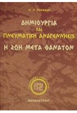 ΔΗΜΙΟΥΡΓΙΑ ΚΑΙ ΠΝΕΥΜΑΤΙΚΗ ΑΝΑΓΕΝΝΗΣΙΣ Η ΖΩΗ ΜΕΤΑ ΘΑΝΑΤΟΝ