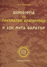 ΔΗΜΙΟΥΡΓΙΑ ΚΑΙ ΠΝΕΥΜΑΤΙΚΗ ΑΝΑΓΕΝΝΗΣΙΣ Η ΖΩΗ ΜΕΤΑ ΘΑΝΑΤΟΝ