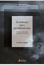 ΟΙ ΑΝΑΠΗΡΟΙ ΚΑΙ Η ΕΚΠΑΙΔΕΥΣΗ ΤΟΥΣ