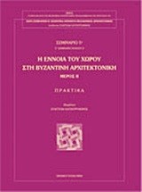 Η ΕΝΝΟΙΑ ΤΟΥ ΧΩΡΟΥ ΣΤΗ ΒΥΖΑΝΤΙΝΗ ΑΡΧΙΤΕΚΤΟΝΙΚΗ ΜΕΡΟΣ Β'