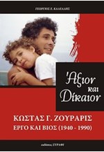 ΑΞΙΟΝ ΚΑΙ ΔΙΚΑΙΟΝ-ΚΩΣΤΑΣ ΖΟΥΡΑΡΙΣ ΕΡΓΟ ΚΑΙ ΒΙΟΣ