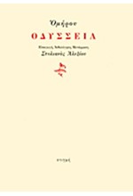 ΟΜΗΡΟΥ ΟΔΥΣΣΕΙΑ-ΜΕΤΑΦΡΑΣΗ ΑΛΕΞΙΟΥ