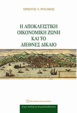 Η ΑΠΟΚΛΕΙΣΤΙΚΗ ΟΙΚΟΝΟΜΙΚΗ ΖΩΝΗ ΚΑΙ ΤΟ ΔΙΕΘΝΕΣ ΔΙΚΑΙΟ