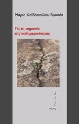 ΓΙΑ ΤΗ ΣΗΜΑΣΙΑ ΤΗΣ ΚΑΘΗΜΕΡΙΝΟΤΗΤΑΣ