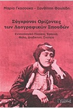 ΣΥΓΧΡΟΝΟΙ ΟΡΙΖΟΝΤΕΣ ΤΩΝ ΛΑΟΓΡΑΦΙΚΩΝ ΣΠΟΥΔΩΝ