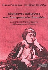 ΣΥΓΧΡΟΝΟΙ ΟΡΙΖΟΝΤΕΣ ΤΩΝ ΛΑΟΓΡΑΦΙΚΩΝ ΣΠΟΥΔΩΝ