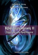 ΚΒΑΝΤΟΜΗΧΑΝΙΚΗ ΙΙ