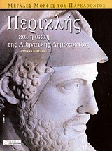 ΠΕΡΙΚΛΗΣ ΚΑΙ Η ΑΚΜΗ ΤΗΣ ΑΘΗΝΑΙΚΗΣ ΔΗΜΟΚΡΑΤΙΑΣ