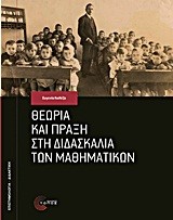 ΘΕΩΡΙΑ ΚΑΙ ΠΡΑΞΗ ΣΤΗ ΔΙΔΑΣΚΑΛΙΑ ΤΩΝ ΜΑΘΗΜΑΤΙΚΩΝ