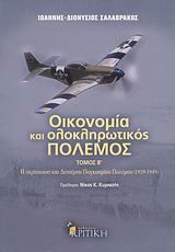 ΟΙΚΟΝΟΜΙΑ ΚΑΙ ΟΛΟΚΛΗΡΩΤΙΚΟΣ ΠΟΛΕΜΟΣ Β' ΤΟΜΟΣ