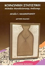 ΚΟΙΝΩΝΙΚΗ ΣΤΑΤΙΣΤΙΚΗ-ΜΕΘΟΔΟΙ ΜΟΝΟΔΙΑΣΤΑΤΗΣ ΑΝΑΛΥΣΗΣ