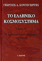 ΤΟ ΕΛΛΗΝΙΚΟ ΚΟΣΜΟΣΥΣΤΗΜΑ ΤΟΜΟΣ Α'