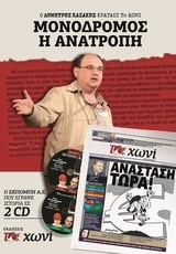 ΜΟΝΟΔΡΟΜΟΣ Η ΑΝΑΤΡΟΠΗ+2CDS