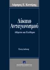 ΔΙΚΑΙΟ ΑΝΤΑΓΩΝΙΣΜΟΥ-ΑΘΕΜΙΤΟΥ ΚΑΙ ΕΛΕΥΘΕΡΟΥ 6Η ΕΚΔΟΣΗ