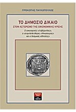 ΤΟ ΔΗΜΟΣΙΟ ΔΙΚΑΙΟ ΣΤΟΝ ΑΣΤΕΡΙΣΜΟ ΤΗΣ ΟΙΚΟΝΟΜΙΚΗΣ ΚΡΙΣΗΣ