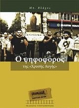 Ο ΨΗΦΟΦΟΡΟΣ ΤΗΣ ΧΡΥΣΗΣ ΑΥΓΗΣ