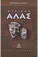 ΑΤΤΙΚΟΝ ΑΛΑΣ