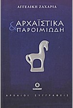 ΑΡΧΑΙΣΤΙΚΑ ΚΑΙ ΠΑΡΟΙΜΙΩΔΗ