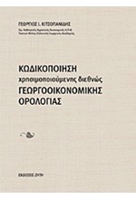 ΚΩΔΙΚΟΠΟΙΗΣΗ ΧΡΗΣΙΜΟΠΟΙΟΥΜΕΝΗ ΔΙΕΘΝΩΣ ΓΕΩΡΓΟΟΙΚΟΝΟΜΙΚΗΣ ΟΡΟΛΟΓΙΑΣ