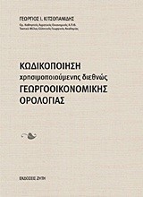 ΚΩΔΙΚΟΠΟΙΗΣΗ ΧΡΗΣΙΜΟΠΟΙΟΥΜΕΝΗ ΔΙΕΘΝΩΣ ΓΕΩΡΓΟΟΙΚΟΝΟΜΙΚΗΣ ΟΡΟΛΟΓΙΑΣ