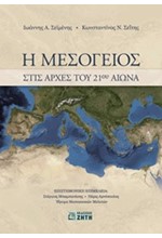 Η ΜΕΣΌΓΕΙΟΣ ΣΤΙΣ ΑΡΧΈΣ ΤΟΥ 21ΟΥ ΑΙΏΝΑ