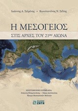 Η ΜΕΣΌΓΕΙΟΣ ΣΤΙΣ ΑΡΧΈΣ ΤΟΥ 21ΟΥ ΑΙΏΝΑ