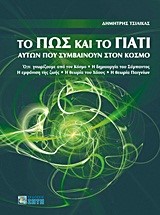 ΤΟ ΠΩΣ ΚΑΙ ΤΟ ΓΙΑΤΙ ΑΥΤΩΝ ΠΟΥ ΣΥΜΒΑΙΝΟΥΝ ΣΤΟΝ ΚΟΣΜΟ