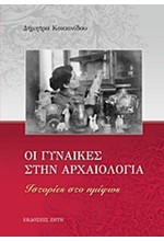 ΟΙ ΓΥΝΑΙΚΕΣ ΣΤΗΝ ΑΡΧΑΙΟΛΟΓΙΑ