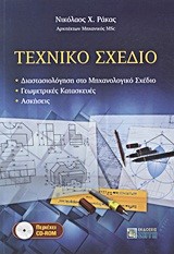 ΤΕΧΝΙΚΟ ΣΧΕΔΙΟ + CD