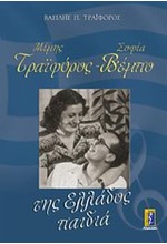 ΜΙΜΗΣ ΤΡΑΙΦΟΡΟΣ-ΣΟΦΙΑ ΒΕΜΠΟ-ΤΗΣ ΕΛΛΑΔΟΣ ΠΑΙΔΙΑ