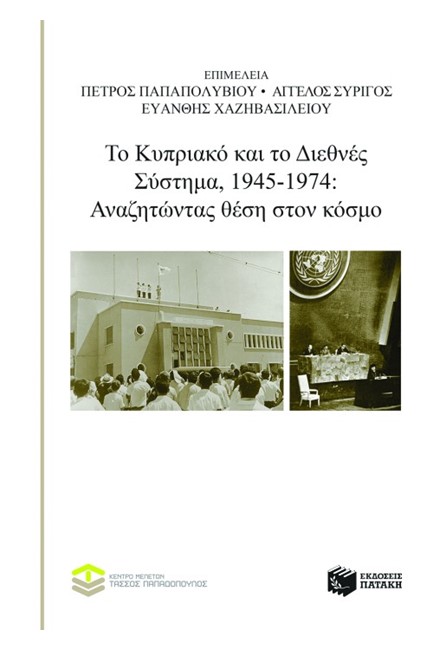 ΤΟ ΚΥΠΡΙΑΚΟ ΚΑΙ ΤΟ ΔΙΕΘΝΕΣ ΣΥΣΤΗΜΑ 1945-1974