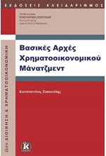 ΒΑΣΙΚΕΣ ΑΡΧΕΣ ΧΡΗΜΑΤΟΟΙΚΟΝΟΜΙΚΟΥ ΜΑΝΑΤΖΜΕΝΤ