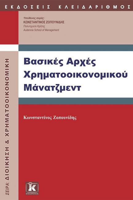 ΒΑΣΙΚΕΣ ΑΡΧΕΣ ΧΡΗΜΑΤΟΟΙΚΟΝΟΜΙΚΟΥ ΜΑΝΑΤΖΜΕΝΤ