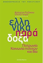 ΕΛΛΗΝΙΚΑ ΠΑΡΑΔΟΞΑ-ΠΑΤΡΩΝΙΑ ΚΟΙΝΩΝΙΑ ΠΟΛΙΤΩΝ ΚΑΙ ΒΙΑ