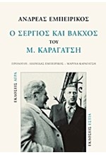 Ο ΣΕΡΓΙΟΣ ΚΑΙ ΒΑΚΧΟΣ ΤΟΥ Μ. ΚΑΡΑΓΑΤΣΗ