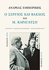 Ο ΣΕΡΓΙΟΣ ΚΑΙ ΒΑΚΧΟΣ ΤΟΥ Μ. ΚΑΡΑΓΑΤΣΗ